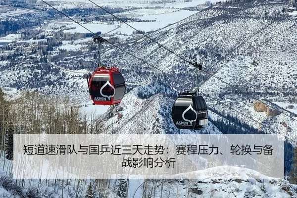 短道速滑队与国乒近三天走势：赛程压力、轮换与备战影响分析
