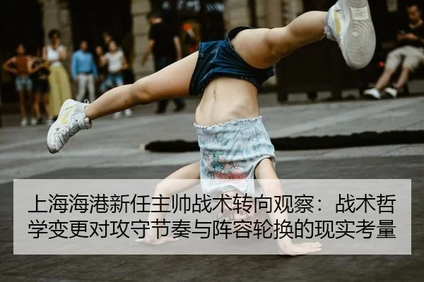 shang-hai-hai-gang-xin-ren-zhu-shuai-zhan-shu-zhuan-xiang-guan-cha-zhan-shu-zhe-xue-bian-geng-dui-gong-shou-jie-zou-yu-2-302.jpg