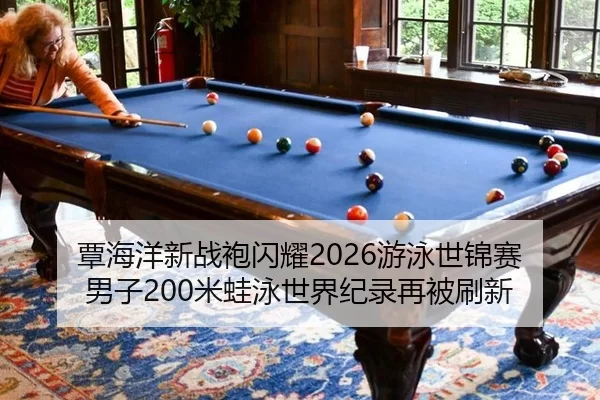 tan-hai-yang-xin-zhan-pao-shan-yao-you-yong-shi-jin-sai-nan-zi-mi-wa-yong-shi-jie-ji-lu-zai-bei-shua-xin-2-695.jpg